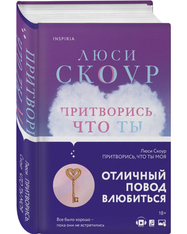 Притворись, что ты моя