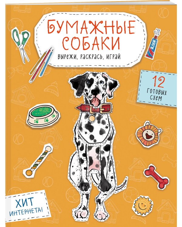 Бумажные собаки (корги, доберман и др.) Вырежи, раскрась, играй. 12 готовых схем (желтая)