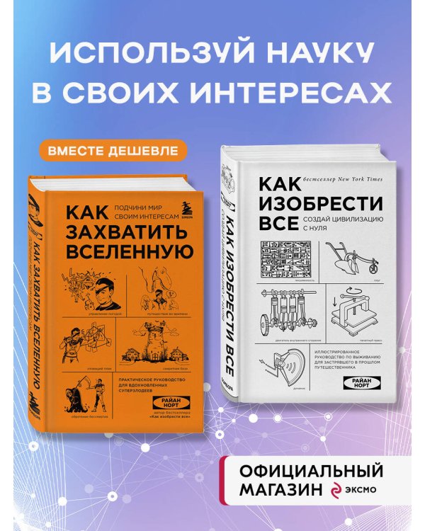 Комплект из 2-х книг: Как изобрести все + Как захватить Вселенную (ИК)