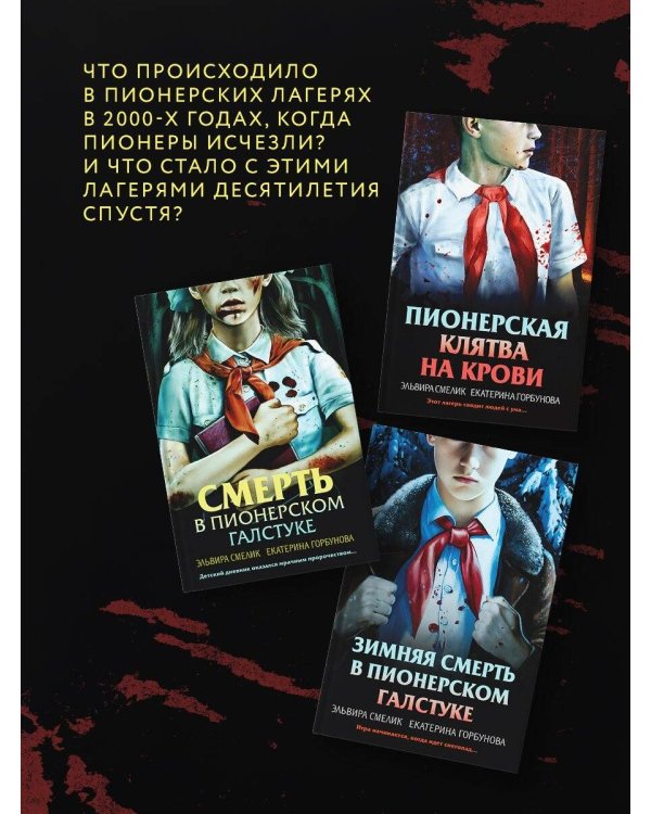 Комплект из 3 книг с подарком (Смерть в пионерском галстуке. Пионерская клятва на крови. Зимняя смерть в пионерском галстуке. Предыстория)