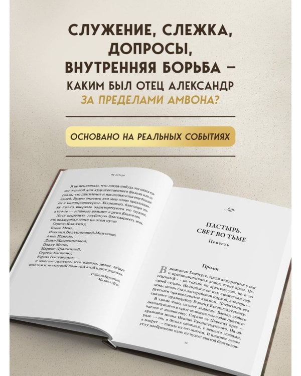 Александр Мень: Пастырь. Свет во тьме.