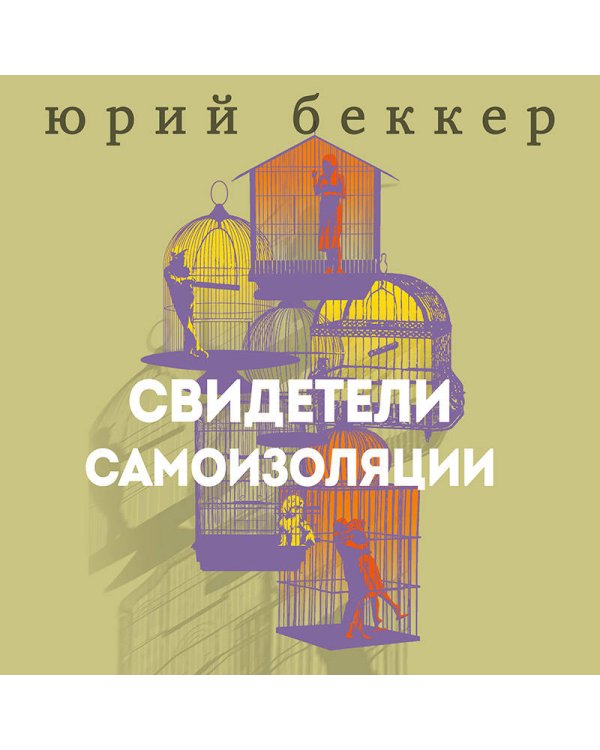 Свидетели самоизоляции