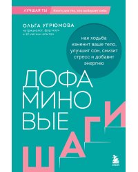 Дофаминовые шаги. Как ходьба изменит ваше тело, улучшит сон, снизит стресс и добавит энергию