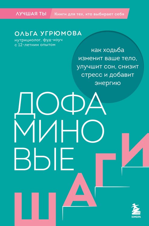 Обложка книги «Дофаминовые шаги. Как ходьба изменит ваше тело, улучшит сон, снизит стресс и добавит энергию» — Угрюмова Ольга, ISBN 9785042382499