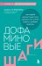 Обложка книги «Дофаминовые шаги. Как ходьба изменит ваше тело, улучшит сон, снизит стресс и добавит энергию» — Угрюмова Ольга, ISBN 9785042382499