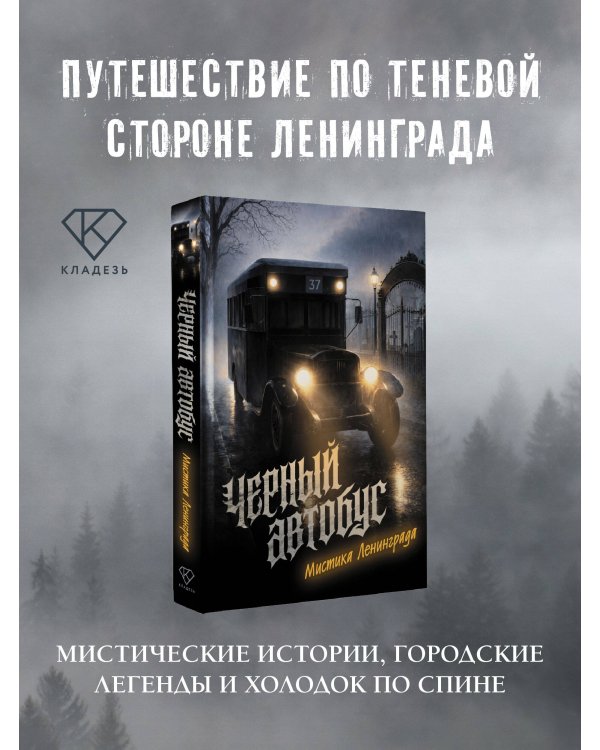 Дополнительное изображение книги «Черный автобус. Мистика Ленинграда»