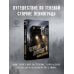 Дополнительное изображение книги «Черный автобус. Мистика Ленинграда»