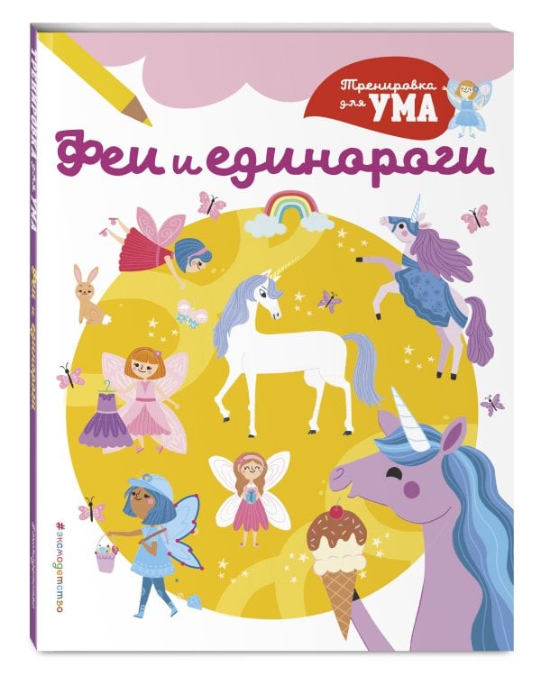 Феи и Единороги_(С)