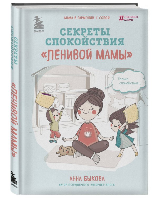 Секреты спокойствия "ленивой мамы"