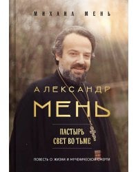 Александр Мень: Пастырь. Свет во тьме.