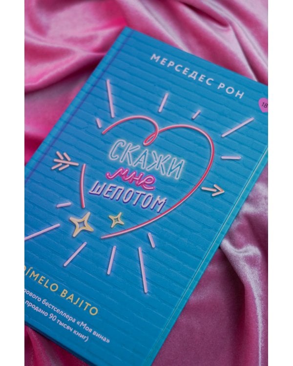 Скажи мне шепотом
