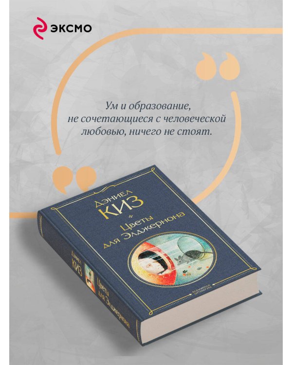 Дополнительное изображение книги «Цветы для Элджернона»