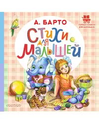 Стихи для малышей