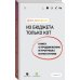 Бизнес в Рунете Из бюджета только кот. Книга о продвижении и прогревах в инстаграме