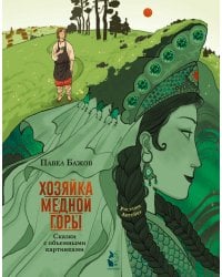 Хозяйка Медной горы. Рисунки Антейку