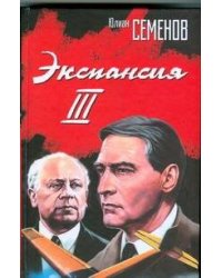 Экспансия III
