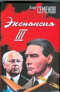 Обложка книги «Экспансия III» — Семенов Юлиан Семенович, ISBN 9785271203008