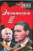 Обложка книги «Экспансия III» — Семенов Юлиан Семенович, ISBN 9785271203008