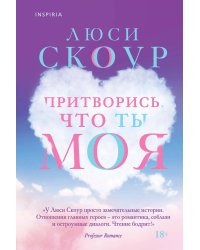 Притворись, что ты моя