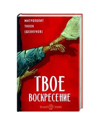ВольС.Твое Воскресение