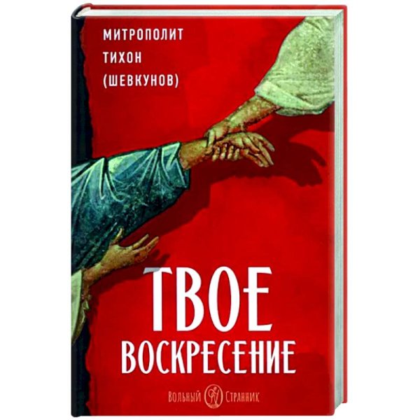 ВольС.Твое Воскресение