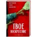 ВольС.Твое Воскресение