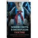 Комплект из 3 книг с подарком (Смерть в пионерском галстуке. Пионерская клятва на крови. Зимняя смерть в пионерском галстуке. Предыстория)
