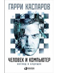 Человек и компьютер: Взгляд в будущее (суперобложка)