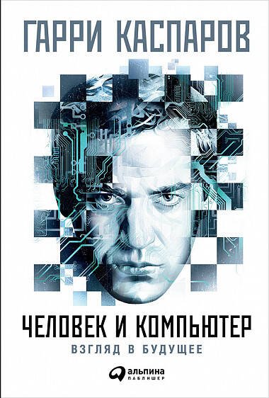 Обложка книги «Человек и компьютер: Взгляд в будущее (суперобложка)», ISBN 9785961466317