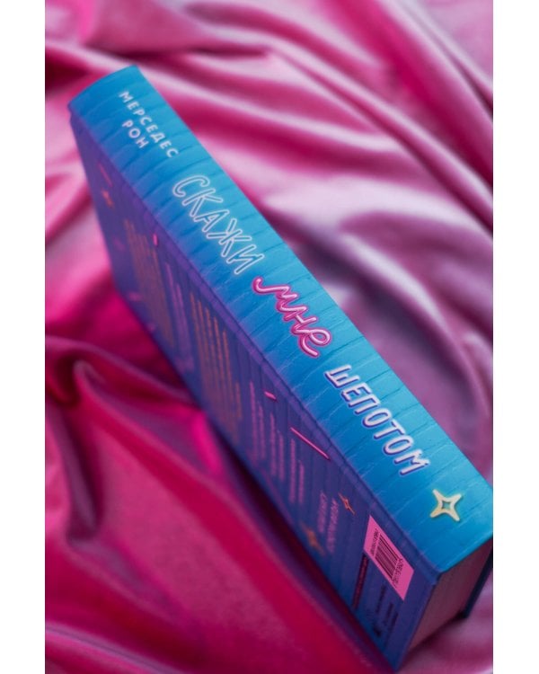 Скажи мне шепотом