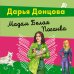 Мадам Белая Поганка