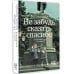 Совсем другое время Не забудь сказать спасибо: Лоскутная проза и не только