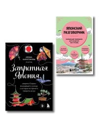 Комплект из двух книг: Запретная Япония + Японский разговорник (ИК)