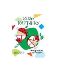 Мои первые развивающие наклейки. Составь картинку Выпуск 4