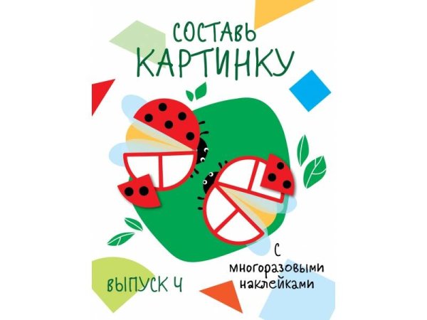 ПЕРВЫЕ НАКЛЕЙКИ ДЛЯ МАЛЫШЕЙ (Стрекоза) Мои первые развивающие наклейки. Составь картинку Выпуск 4