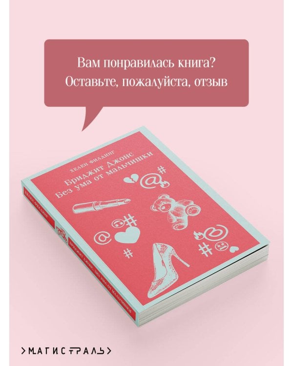 Бриджит Джонс. Без ума от мальчишки