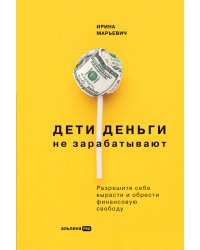 Дети деньги не зарабатывают. Разрешите себе вырасти и обрести финансовую свободу