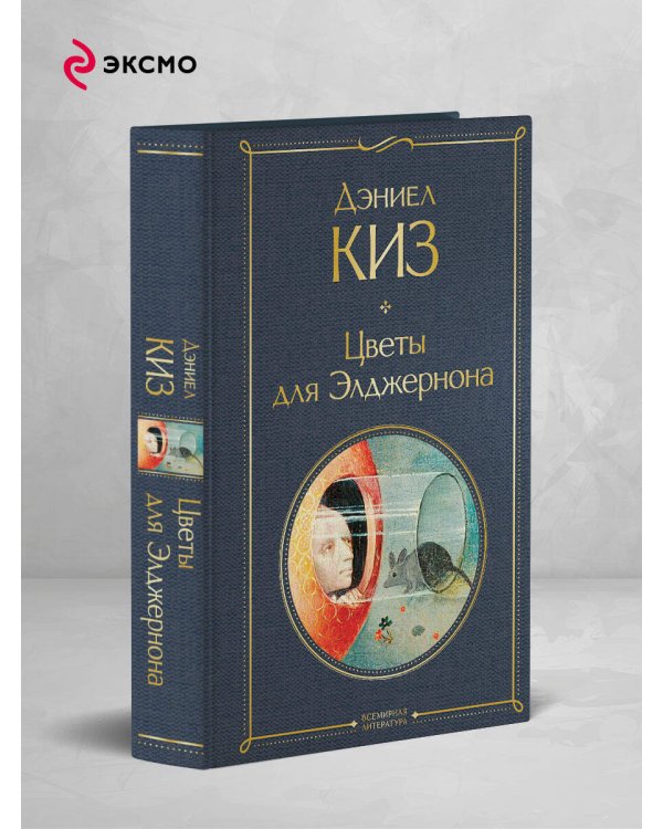 Дополнительное изображение книги «Цветы для Элджернона»