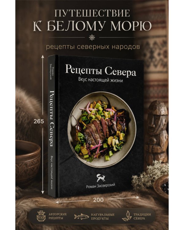 Рецепты Севера. Вкус настоящей жизни