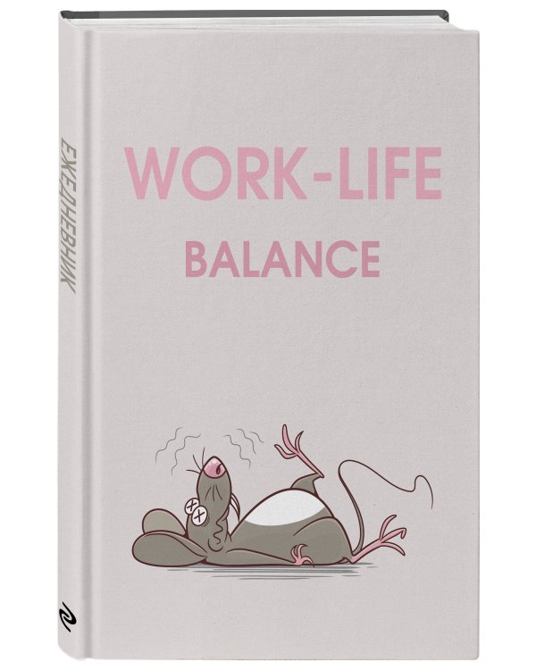 WORK-LIFE BALANCE. Ежедневник недатированный (А5, 72 л.)