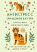 Обложка книги «Антистресс — гармония внутри: 7 путей и 5 дорог сквозь чащу из тревог» — Гурион Давид, ISBN 9785389299603