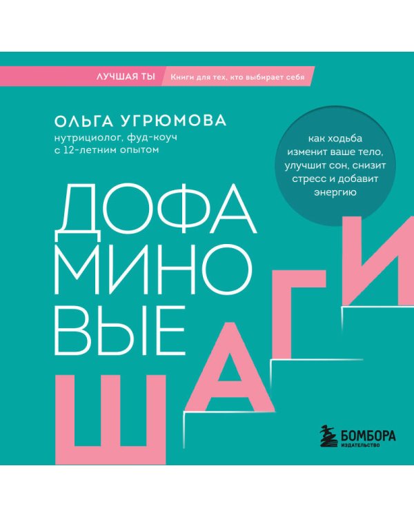 Дополнительное изображение книги «Дофаминовые шаги. Как ходьба изменит ваше тело, улучшит сон, снизит стресс и добавит энергию»