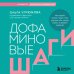 Дополнительное изображение книги «Дофаминовые шаги. Как ходьба изменит ваше тело, улучшит сон, снизит стресс и добавит энергию»