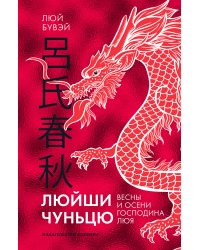 Люйши чуньцю (Весны и осени господина Люя)