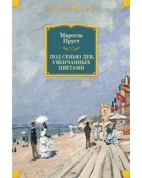 Под сенью дев, увенчанных цветами