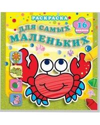 Отважный крабик. Раскраска для самых маленьких с наклейками (16 наклеек).