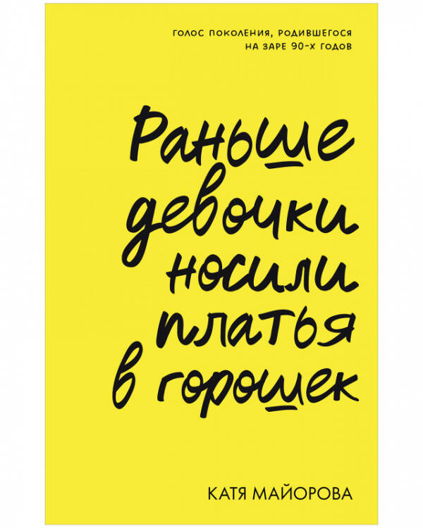 Обложка книги «Clever Non-fiction. Раньше девочки носили платья в горошек/Майорова К.» — Майорова  Екатерина, ISBN 9785002115648