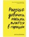 Обложка книги «Clever Non-fiction. Раньше девочки носили платья в горошек/Майорова К.» — Майорова  Екатерина, ISBN 9785002115648
