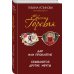 Татьяна Устинова рекомендует (подарочное издание) Дар или проклятие. Сбываются другие мечты