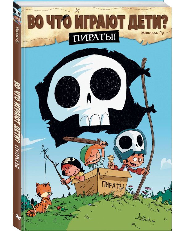 Во что играют дети? Пираты!